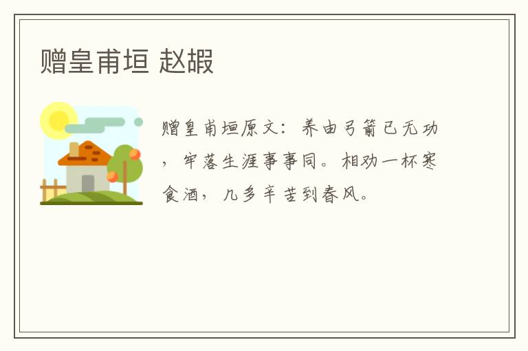 赠皇甫垣 赵嘏