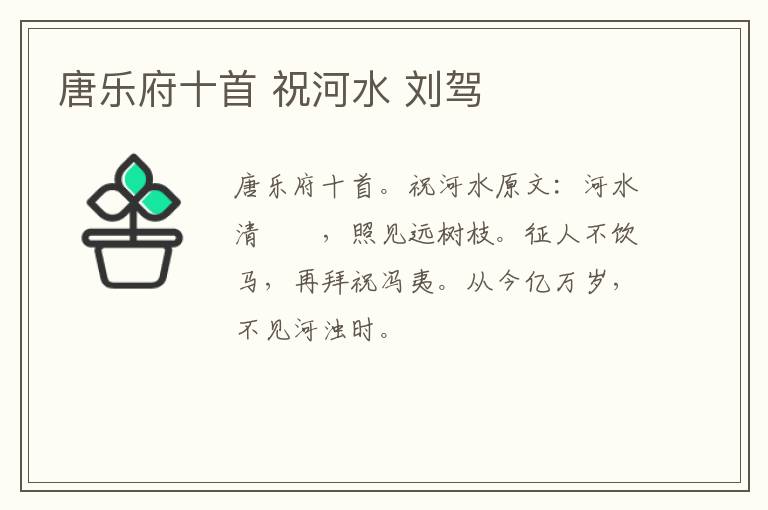 唐乐府十首 祝河水 刘驾
