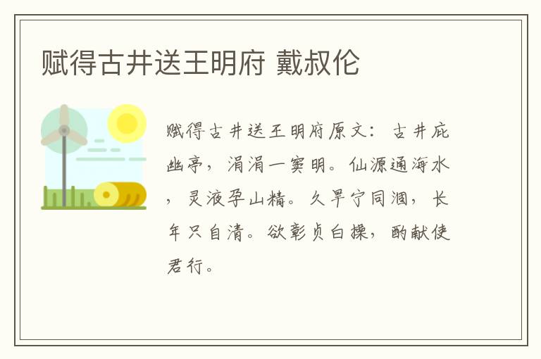 赋得古井送王明府 戴叔伦