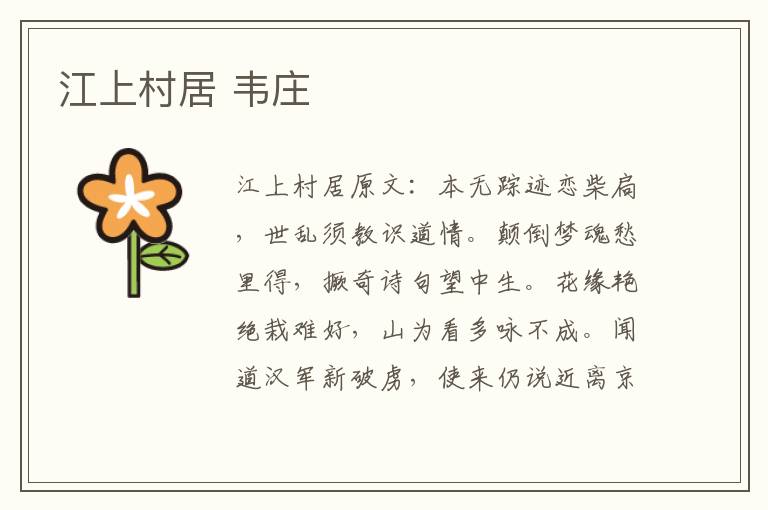 江上村居 韦庄