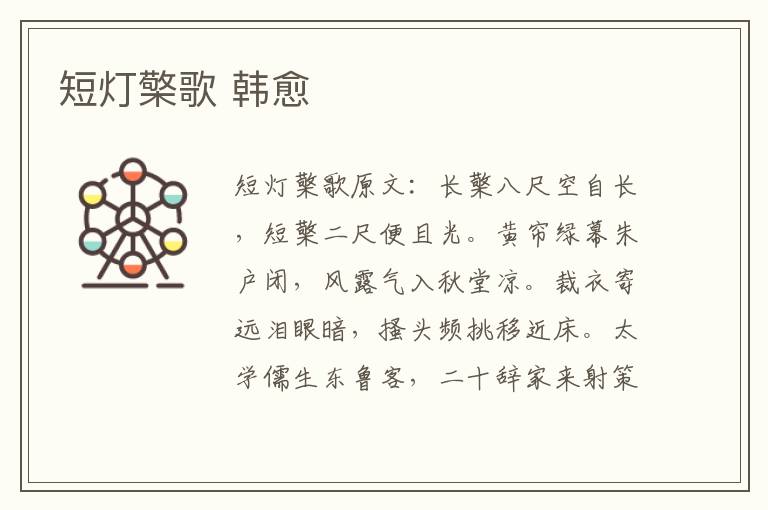 短灯檠歌 韩愈