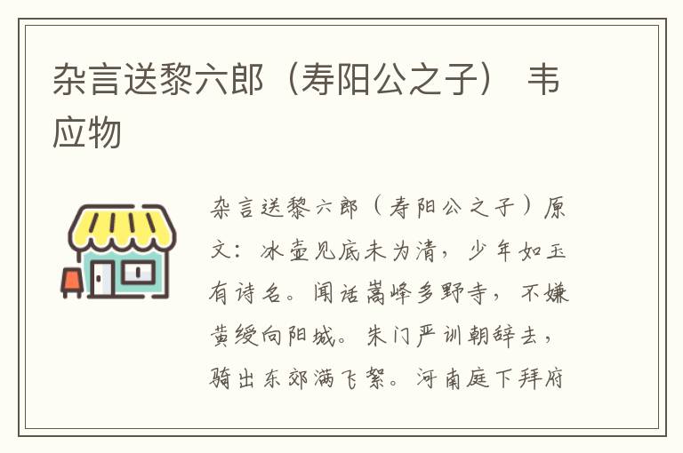 杂言送黎六郎（寿阳公之子） 韦应物