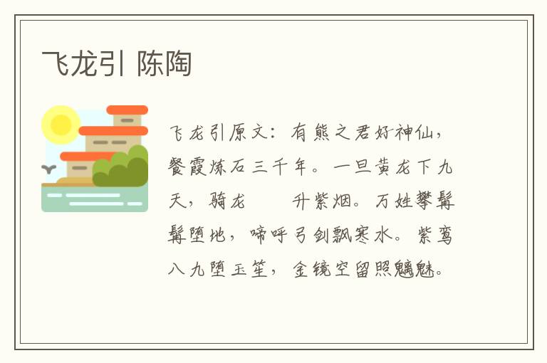 飞龙引 陈陶