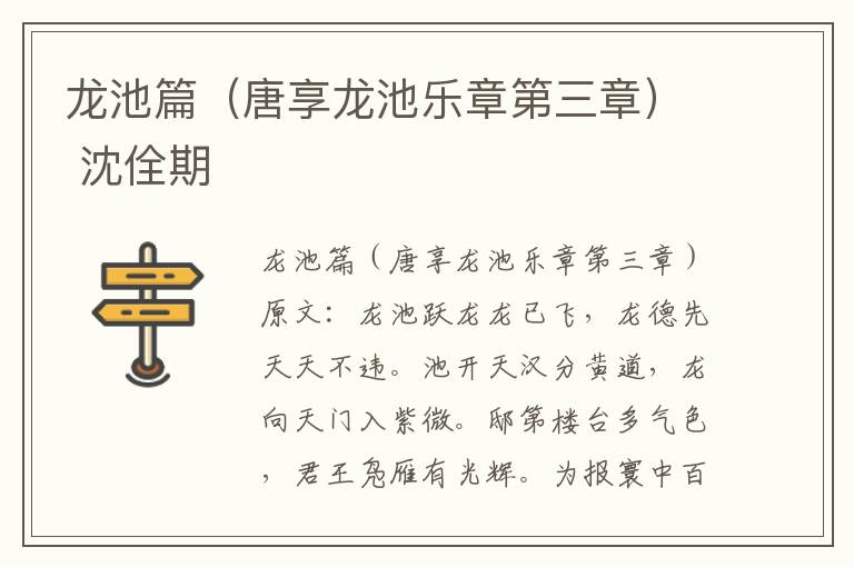 龙池篇（唐享龙池乐章第三章） 沈佺期