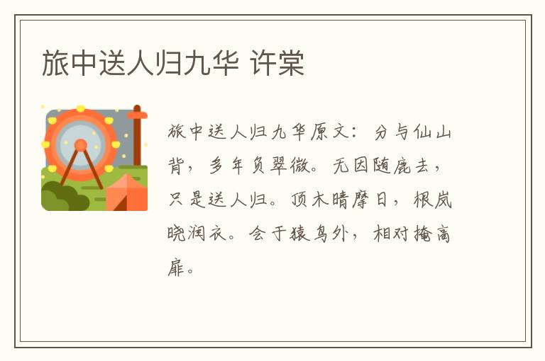 旅中送人归九华 许棠