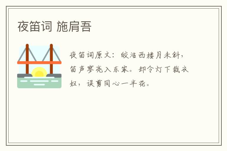 夜笛词 施肩吾