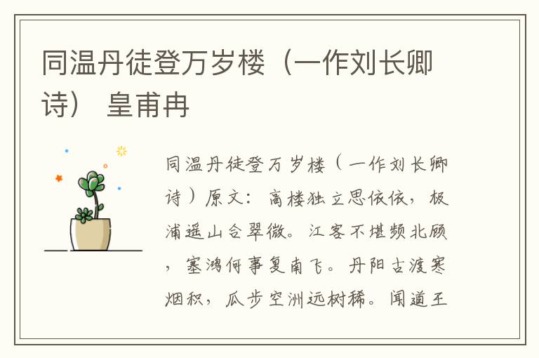 同温丹徒登万岁楼（一作刘长卿诗） 皇甫冉