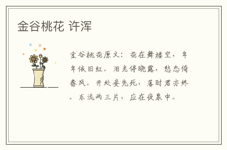 金谷桃花 许浑