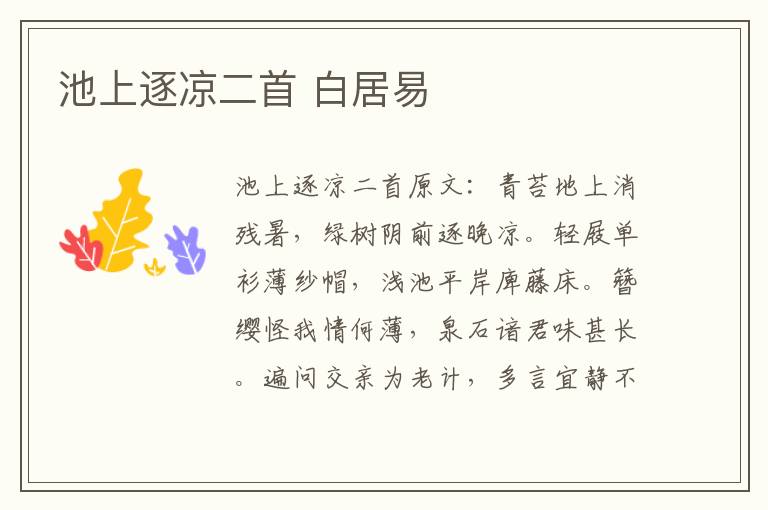 池上逐凉二首 白居易