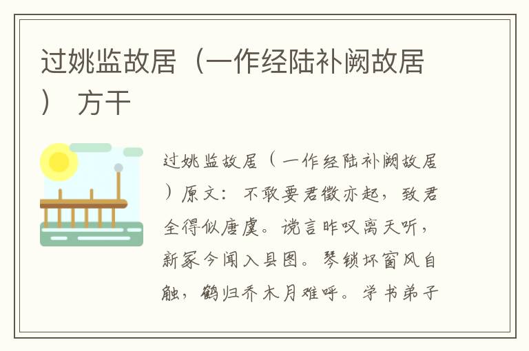 过姚监故居（一作经陆补阙故居） 方干