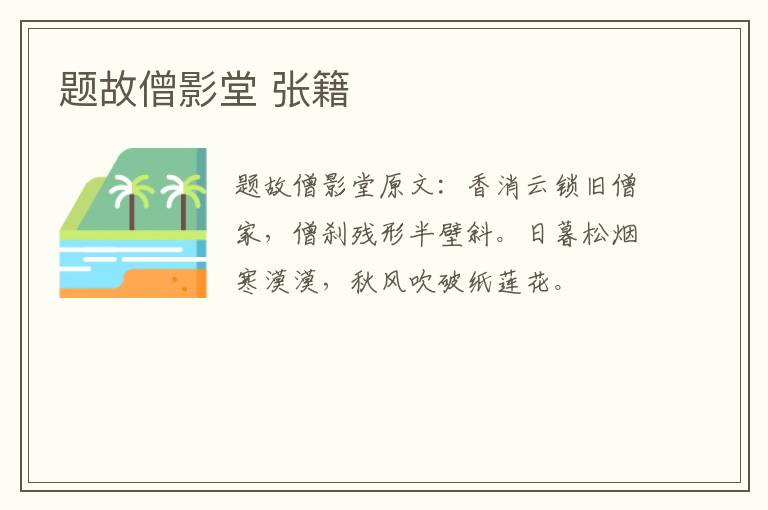 题故僧影堂 张籍