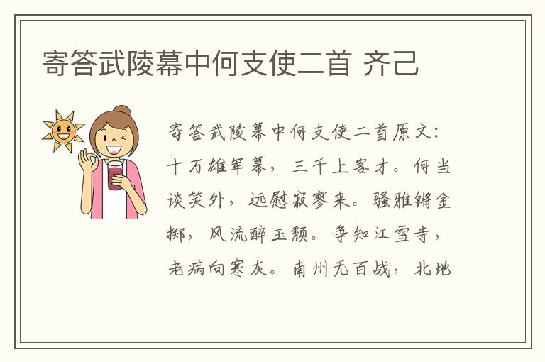 寄答武陵幕中何支使二首 齐己