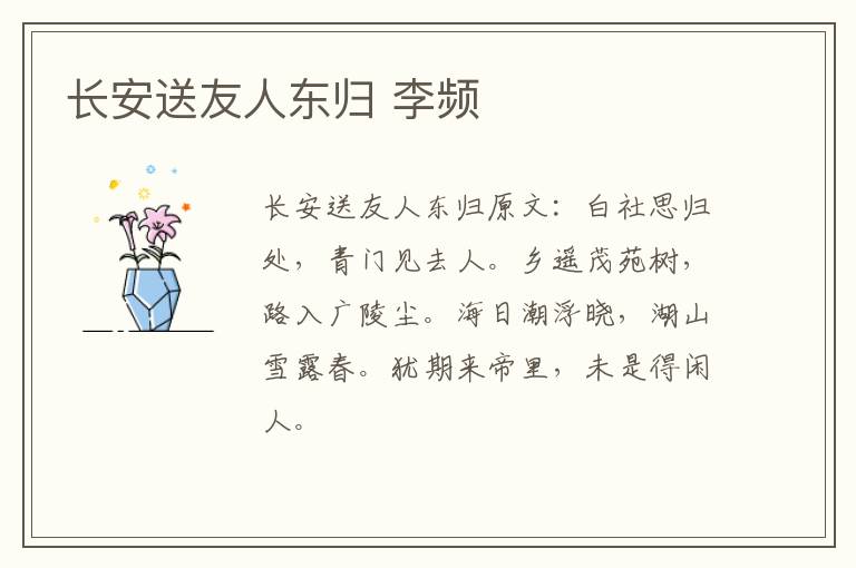 长安送友人东归 李频