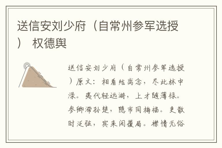 送信安刘少府（自常州参军选授） 权德舆