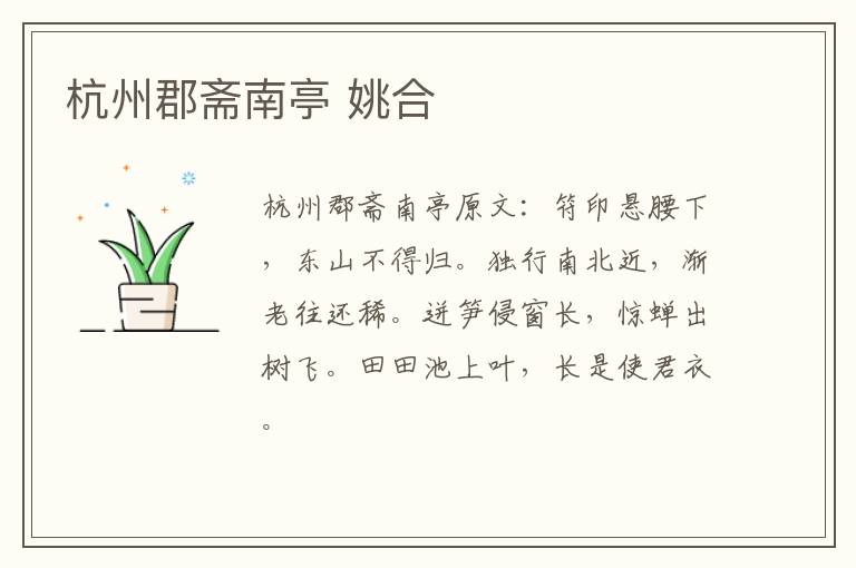 杭州郡斋南亭 姚合