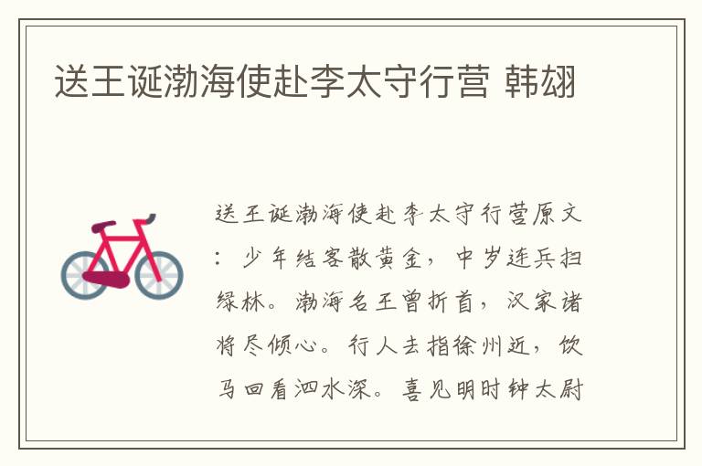 送王诞渤海使赴李太守行营 韩翃