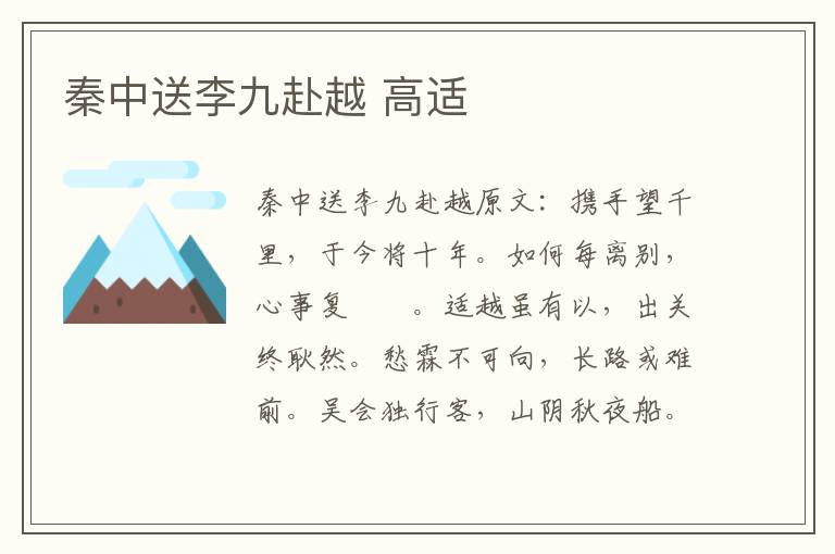 秦中送李九赴越 高适