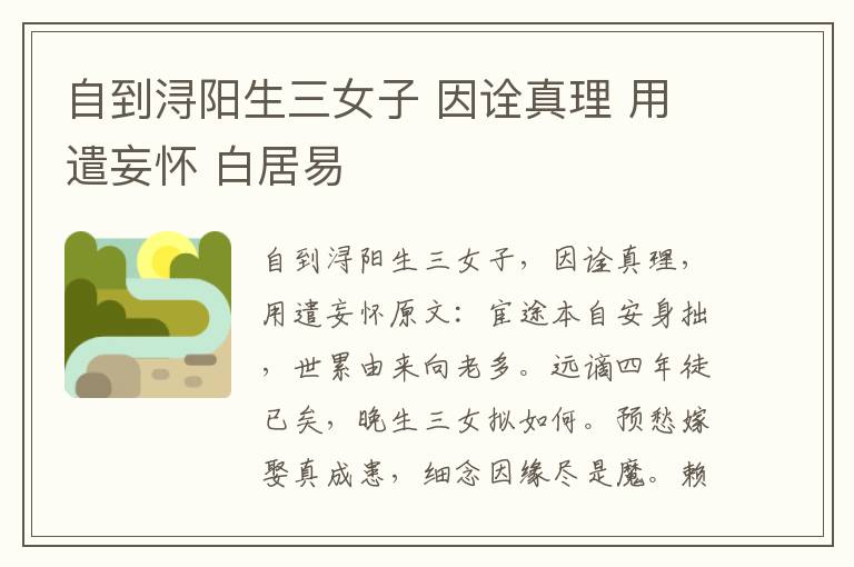 自到浔阳生三女子 因诠真理 用遣妄怀 白居易