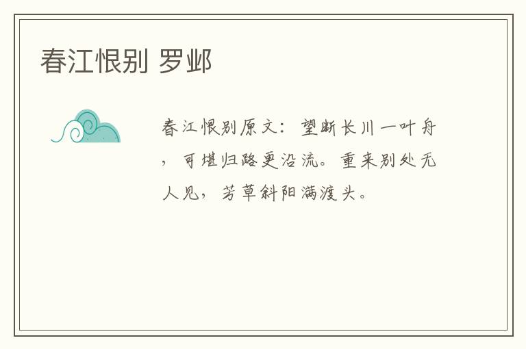 春江恨别 罗邺