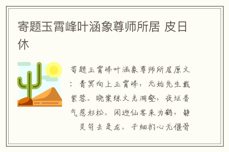 寄题玉霄峰叶涵象尊师所居 皮日休