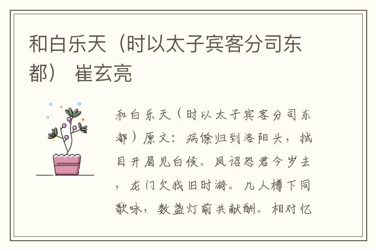 和白乐天（时以太子宾客分司东都） 崔玄亮