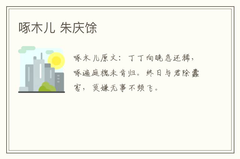 啄木儿 朱庆馀
