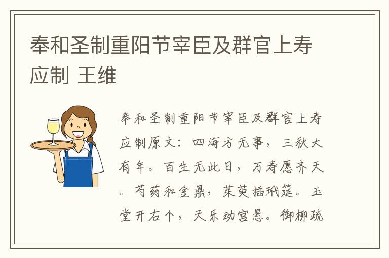奉和圣制重阳节宰臣及群官上寿应制 王维