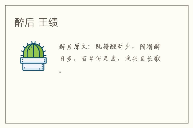 醉后 王绩