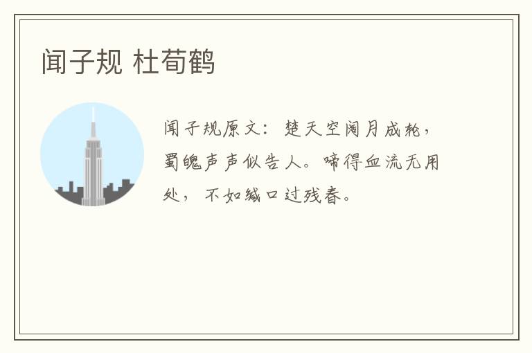 闻子规 杜荀鹤