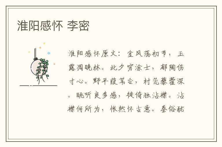 淮阳感怀 李密