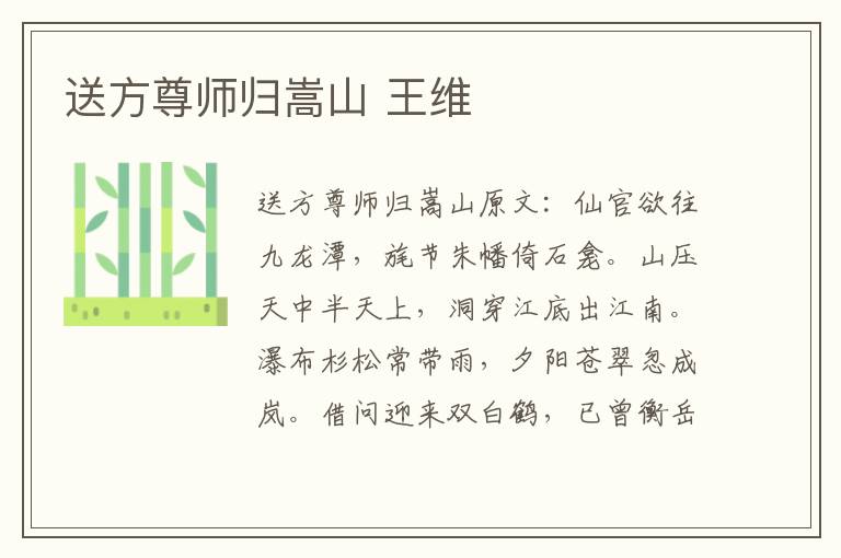 送方尊师归嵩山 王维