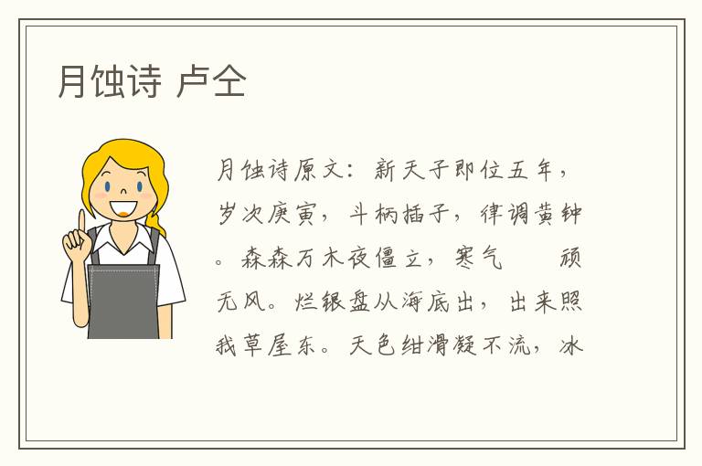 月蚀诗 卢仝