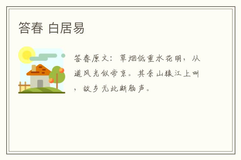 答春 白居易