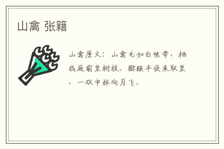 山禽 张籍