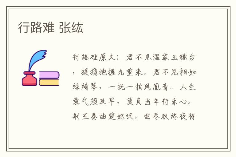 行路难 张纮