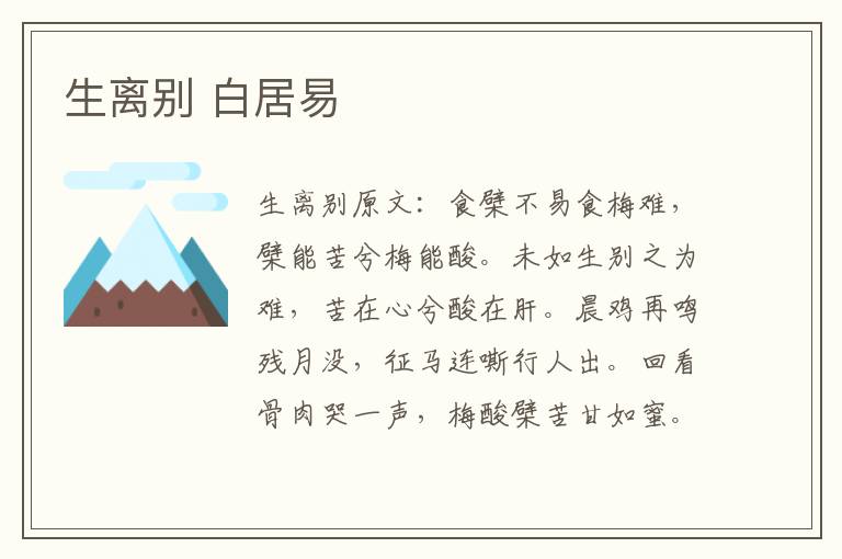 生离别 白居易