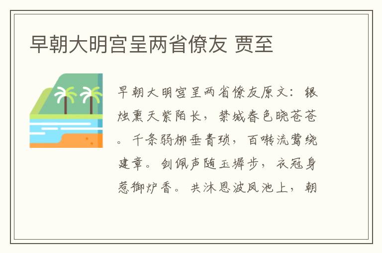 早朝大明宫呈两省僚友 贾至