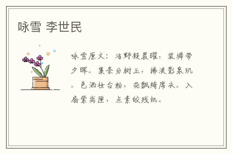 咏雪 李世民
