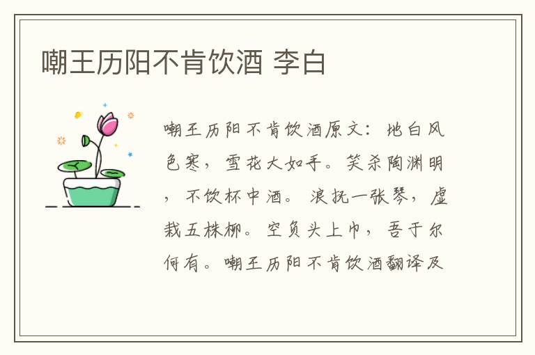 嘲王历阳不肯饮酒 李白