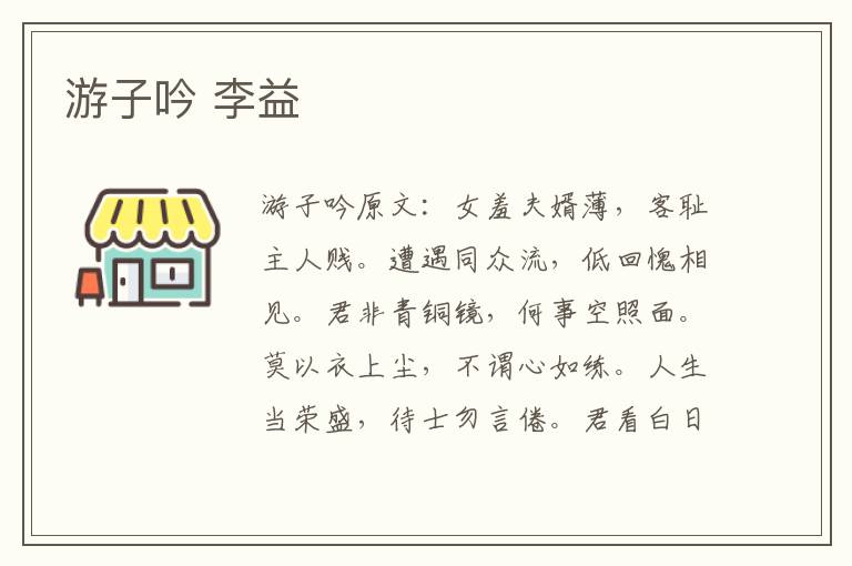 游子吟 李益