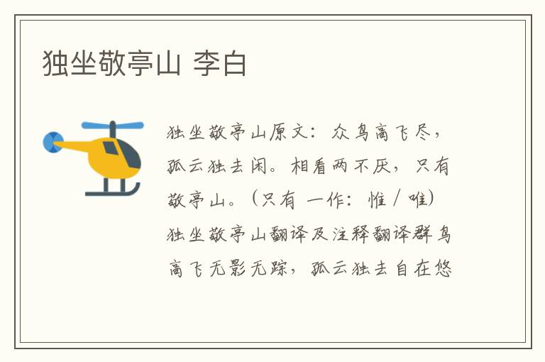 独坐敬亭山 李白