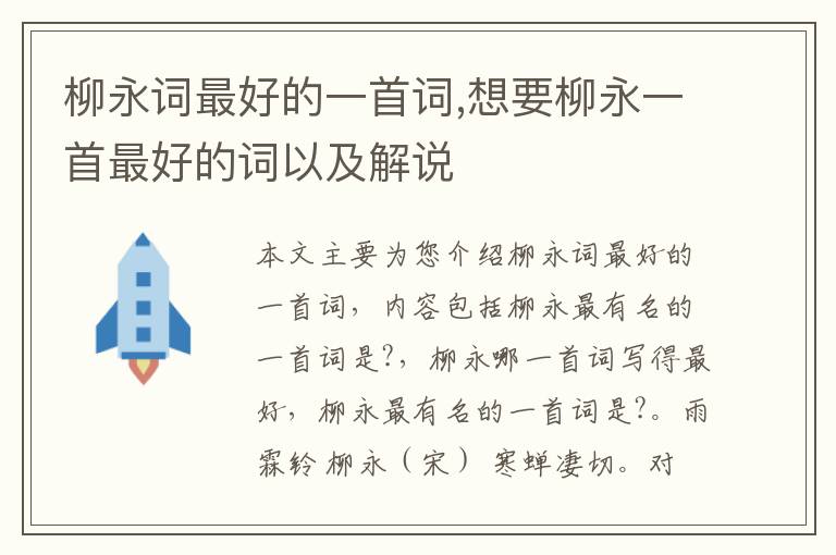 柳永词最好的一首词,想要柳永一首最好的词以及解说