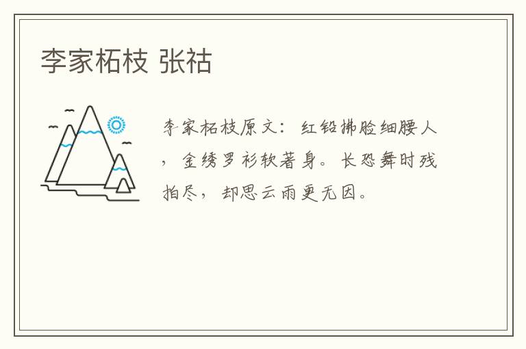 李家柘枝 张祜