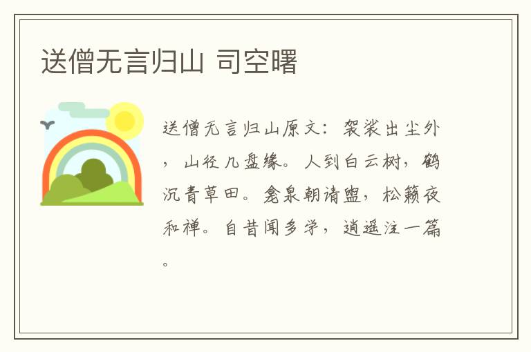 送僧无言归山 司空曙