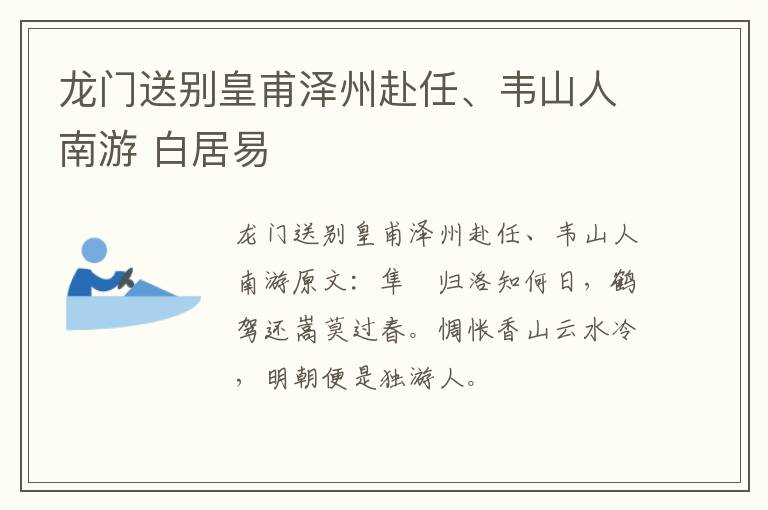 龙门送别皇甫泽州赴任、韦山人南游 白居易