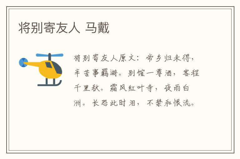 将别寄友人 马戴