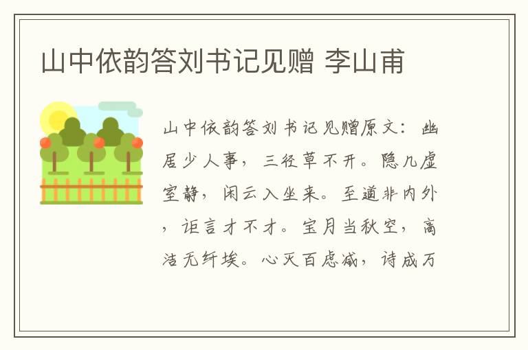 山中依韵答刘书记见赠 李山甫