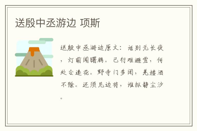 送殷中丞游边 项斯