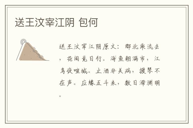 送王汶宰江阴 包何