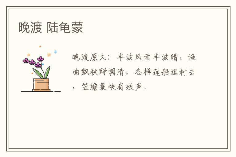 晚渡 陆龟蒙
